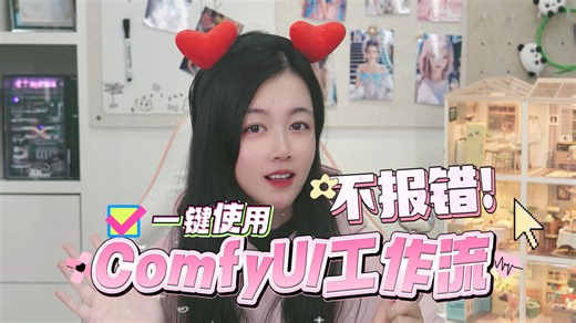 开源了那么多绘画or视频大模型，我来教你怎么一键用上！