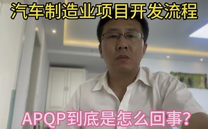 汽车制造业项目开发流程介绍，APQP到底是怎么回事？