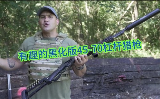 黑化后的45-70现代化杠杆步枪