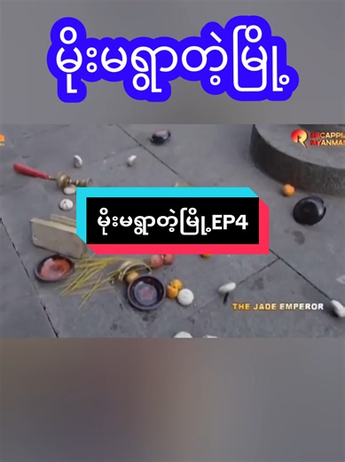 မိုးမရွာတဲ့မြို့#foruyou #fyp #recappianmyanmar