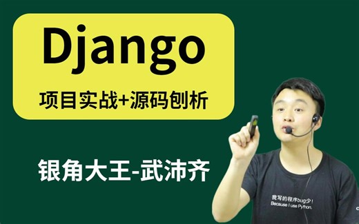 最新 Django最全视频教程及项目实战（含源码）