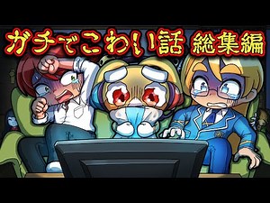 【120分耐久】最恐肝試しスペシャル！ガチ怖エピソード総集編【アニメ】【マンガ】