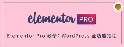 Elementor Pro 教學 ：WordPress 安裝購買＋費用下載（功能指南） | 犬哥網站
