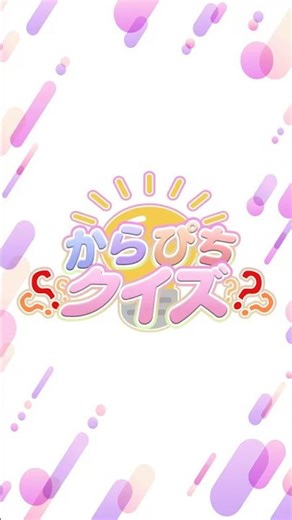 水泳を習っていた人は？ #からぴち #からぴちクイズ