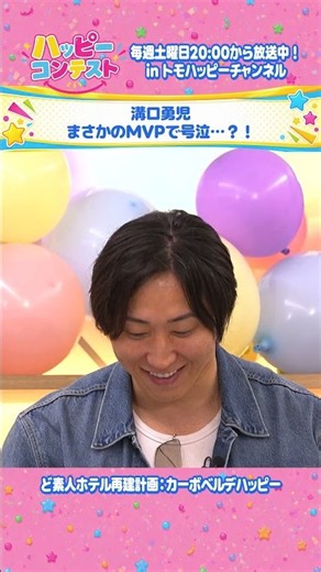 溝口勇児 まさかのMVPで号泣…？！【ハッピーコンテスト #1】 #トモハッピー #ハッピーコンテスト #溝口勇児
