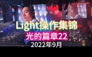 【Light操作集锦】光的篇章22（2022年9月）【LNG篇·最后的波纹】