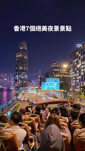 香港7個必去夜景景點，快點收藏起來🌃 📍開蓬觀光巴士（夜遊行程 📍海運觀點 📍合和中心景觀電梯 📍太平山盧吉道 📍張保仔號夜間巡航 📍東岸主題公園 📍香港摩天輪 香港的夜景是世界數一數二的，光線倒影在水面上特別美～ 絕對不能錯過夜景行程，香港這些夜景景點都是免費的喔！ 傳給你想一起去香港旅行的人吧 #DiscoverHongKong #HonKongWinterfest2025 #香港 #香港景點 #香港夜景 #夜景 #hongkong #hongkongtrip | 樂冠廷 阿樂YGT