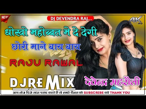 छोरी बाय बाय खेगी | Raju Rawal Insta Trending Song || Dhoko Mohhabat Me Degi || Hard Bass DJ Devendr