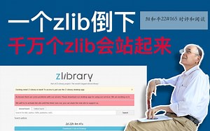 阳和平22#165 一个zlib倒下，千万个zlib会站起来
