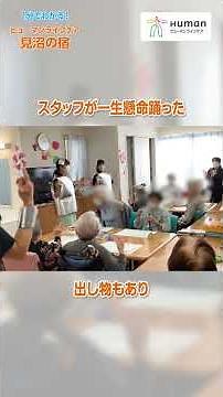 拍手と笑顔でいっぱい！大盛り上がりの敬老会♪｜1分でわかる！ヒューマンライフケア見沼の宿 #介護 #埼玉県 #見沼区 #小規模多機能型居宅介護施設
