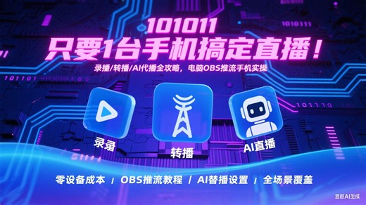 只要1 台手机搞定直播！录播 / 转播 / AI 代播全攻略，电脑 OBS 推流手机实操