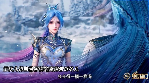斗罗大陆2绝世唐门：王冬儿得知秋儿的真相，两人即将决战冰封之巅