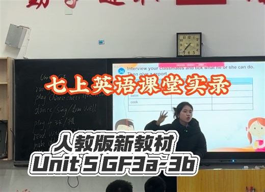 七上人教版新教材Unit5 GF 3a-3b练习课堂实录