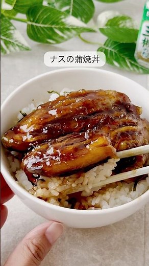 【ナスの蒲焼丼】#eggplant