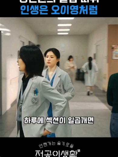슬기로운 전공의 생활 명은원 장면 모음 — 오이영과 명은원 하이라이트