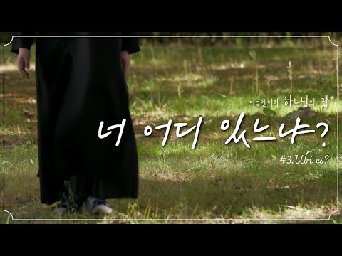 너희가 부르기 전에 '나 여기 있노라'고 말할 것이다. [다큐멘터리 하느님의 집] 3부 - “너 어디 있느냐?” Ubi es? | 성 베네딕도회 왜관수도원