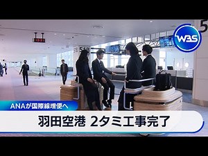 Construction of Terminal 2 at Haneda Airport completed; ANA to increase international flights [WBS]