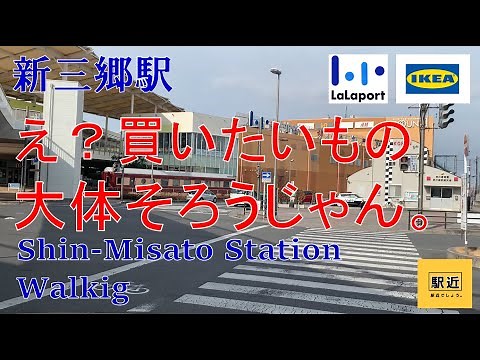 【新三郷駅】周辺を散策！埼玉県三郷市新三郷【ShinMisatoStation Walking in Saitama】2022/2