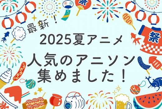 2025年夏アニソンYouTube再生回数ランキング【オススメ25選】 | アニメイトタイムズ