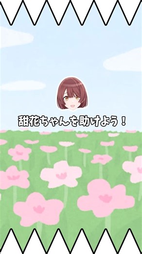 甜花ちゃんを助ける広告ゲーム #shorts