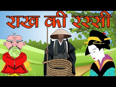 Rakh ki Rassi | Story in Hindi | Class 5 | Short Story in Hindi | Hindi Class 5 | Rimjhim 5 |