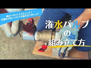 【農家必見】潅水バルブの組み立て方