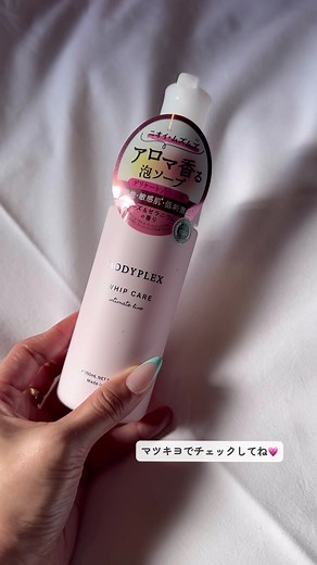 デリケートゾーン！彼に引かれる前にしっかりケアしよう！！ マツキヨで買えちゃう！ デートの日は欠かせない！ #PR #ボディプレックス #ホイップケア #デリケートゾーン #デリケートゾーンケア #黒ずみケア #ニオイケア #マツキヨ