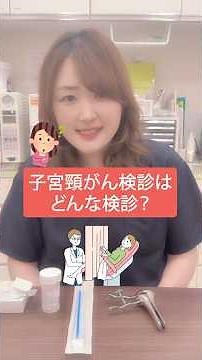 子宮頸がん検診とは... #大林先生 #産婦人科医 #ジャスミンレディースクリニック