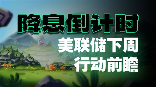 FXCM福汇-降息倒计时，美联储下周行动前瞻