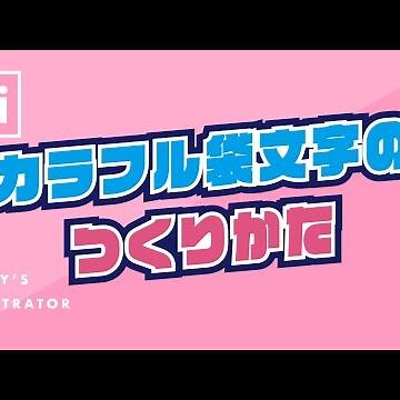 カラフル袋文字のつくりかた｜Illustratorチュートリアル【本日のイラレ】