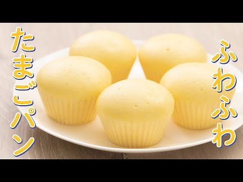 【ホットケーキミックスで作るお菓子！】ふわふわたまご蒸しパン♪【簡単スイーツの作り方】