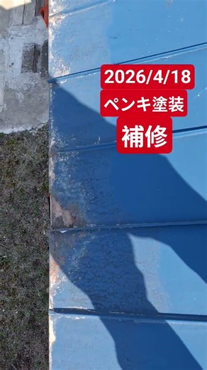 ペンキ塗りと補修