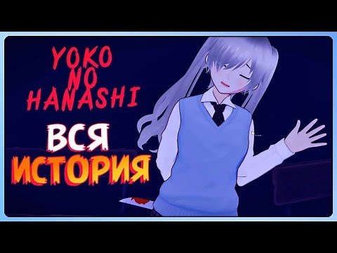 YANDERE YOKO - THE FULL STORY AND FINALE! ✅ Yoko no Hanashi #2