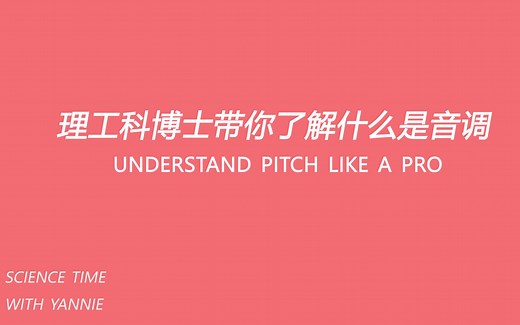 我在讲pitch | 理工科博士带你了解什么是音调 | Understand pitch like a pro