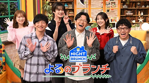 よるのブランチ