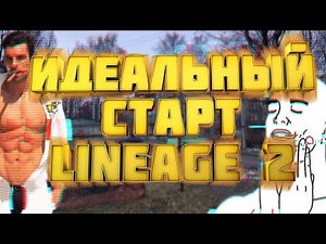 Как правильно начать играть в Lineage 2? 1-20 уровнь (HF5)