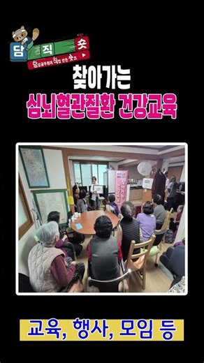 [담.직.숏] 찾아가는 심뇌혈관질환 건강교육 | 일상 속 건강관리, 지금 시작하세요