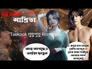 Tae: আমি আর করব না 😡শরীর এখনো ব্যথা jk : একটু করব 🥹🥵( Oneshot ff) Golpo premi ot7