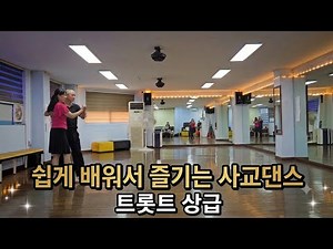 누구나 쉽게 배울 수 있는 사교댄스 트롯트 상급 8번~끝까지