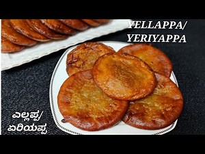 Yellappa/Yeriappa Tulu Recipe ll ಎಲ್ಲಪ್ಪ/ಎರಿಯಪ್ಪ ತುಳು ರೆಸಿಪಿ