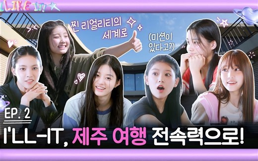 20231031 ‘I’LL LIKE IT!’ EP2 PART2