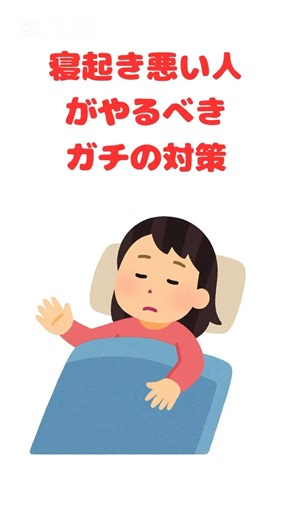 寝起き悪い人がやるべきガチの対策 #寝起き改善#朝弱い人#朝の習慣#二度寝防止#スッキリ起きる方法#生活改善#朝活初心者