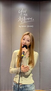 #나의_작은_청춘에게 by #하이키 #리이나 ‪@H1KEY_official‬