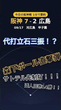 森下＆大山アベック弾！遥人14勝目｜打線爆発で連敗脱出 阪神×広島 9/17