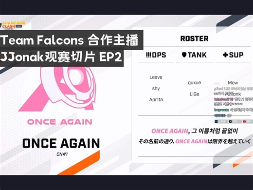 【美咖中字】JJonak看OA打VP（杭州major观赛 ep2）