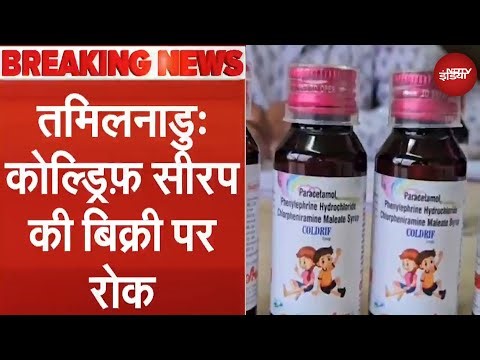 Cough Syrup Row: Madhya Pradesh के बाद Tamil Nadu में Coldrif Syrup की बिक्री पर रोक | Breaking