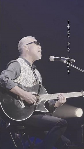 YouTubeから静かに広がる話題曲 すぎもとまさと「さようなら そして ありがとう〜あなたに贈る詩〜」#すぎもとまさと #さようならそしてありがとう #あなたに贈る詩 #杉本眞人 #shorts