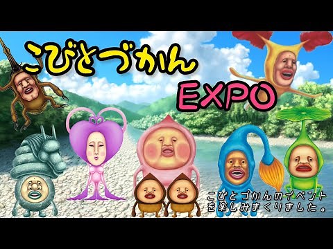 『こびとづかん』超大人気企画！！こびとづかんEXPOのイベントに行ってきました。楽しすぎました！