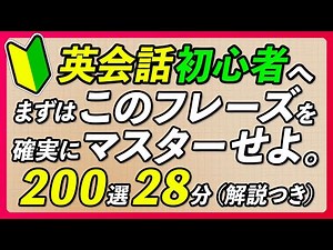 英語 初心者向け | 最初にマスターする英会話フレーズ〜解説付き【334】