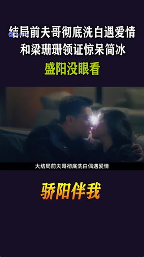 #rpaseqr12 #追剧 #quickfox回国加速器 #Quickfox #用quickfox看国内综艺节目 #国内综艺 #在海外用quickfox一键回国加速游戏 #在海外用quickfox看综艺 #Quickfox翻墙回国看综艺 #用Quickfox翻墙回国加速游戏 #51Quickfox #51QuickFox点击主页链接下载安装 #骄阳伴我前夫哥彻底洗白偶遇爱情，和梁珊珊直接领证惊呆简冰，盛阳没眼看 #肖战 #白百何 #朱珠